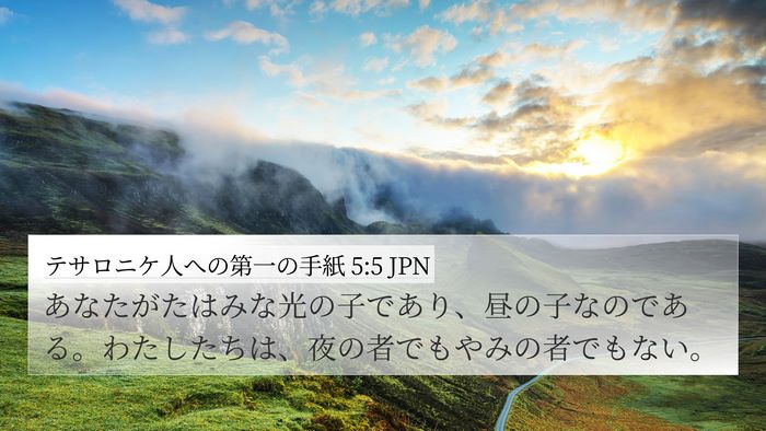 テサロニケ人への第一の手紙 5:5 JPN Bible Verse Image