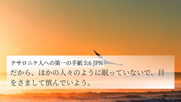 テサロニケ人への第一の手紙 5:6 JPN Bible Verse Image