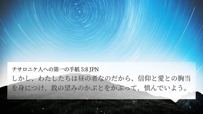 テサロニケ人への第一の手紙 5:8 JPN Bible Verse Image
