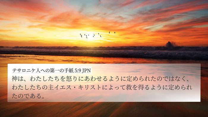 テサロニケ人への第一の手紙 5:9 JPN Bible Verse Image