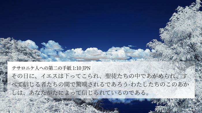 テサロニケ人への第二の手紙 1:10 JPN Bible Verse Image