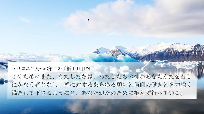 テサロニケ人への第二の手紙 1:11 JPN Bible Verse Image