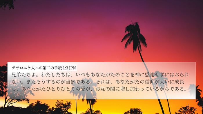 テサロニケ人への第二の手紙 1:3 JPN Bible Verse Image