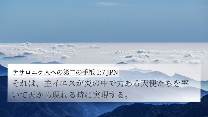 テサロニケ人への第二の手紙 1:7 JPN Bible Verse Image