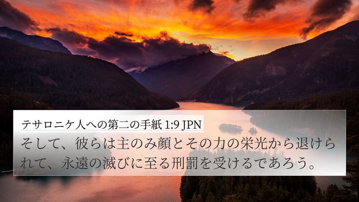 テサロニケ人への第二の手紙 1:9 JPN Bible Verse Image
