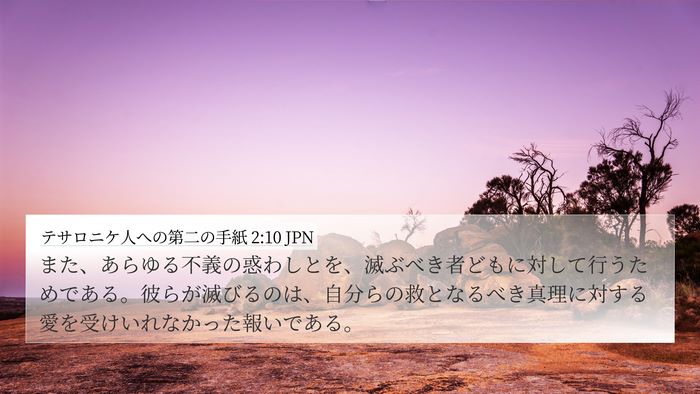 テサロニケ人への第二の手紙 2:10 JPN Bible Verse Image