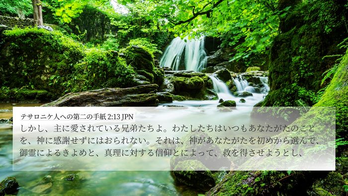 テサロニケ人への第二の手紙 2:13 JPN Bible Verse Image