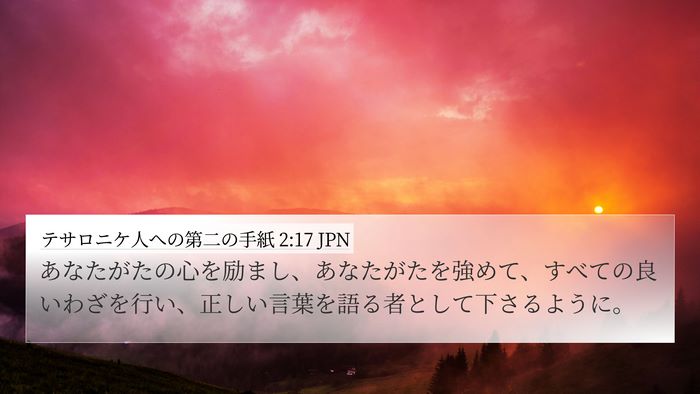 テサロニケ人への第二の手紙 2:17 JPN Bible Verse Image