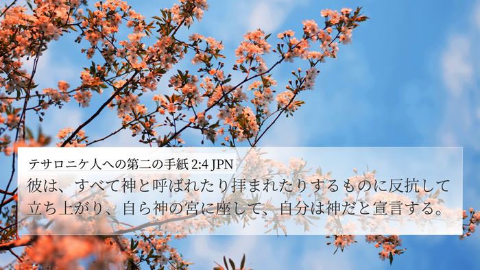 テサロニケ人への第二の手紙 2:4 JPN Bible Verse Image