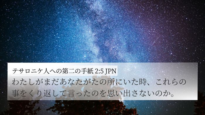 テサロニケ人への第二の手紙 2:5 JPN 4K Wallpaper - わたしがまだあなたがたの所にいた - 4K Wallpaper Bible Verse