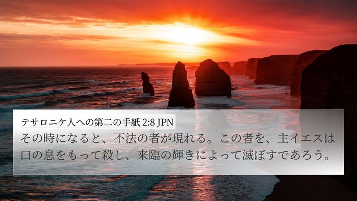 テサロニケ人への第二の手紙 2:8 JPN Bible Verse Image