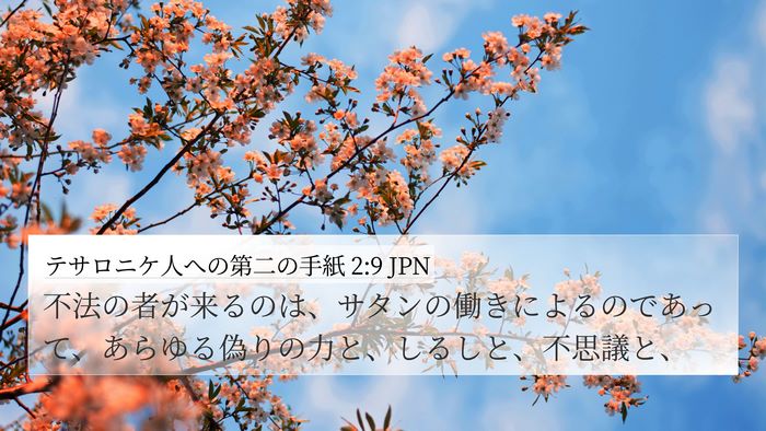 テサロニケ人への第二の手紙 2:9 JPN Bible Verse Image