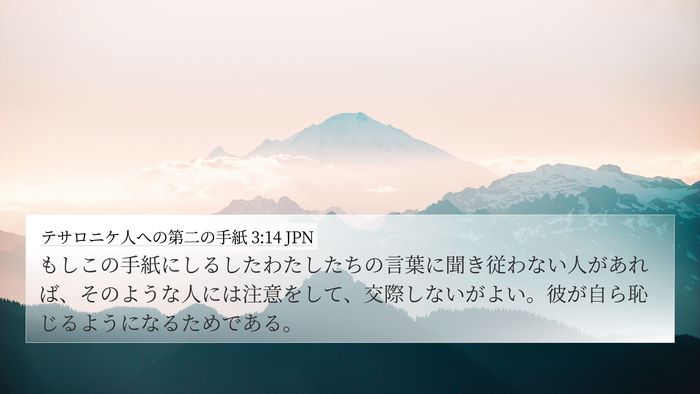 テサロニケ人への第二の手紙 3:14 JPN Bible Verse Image