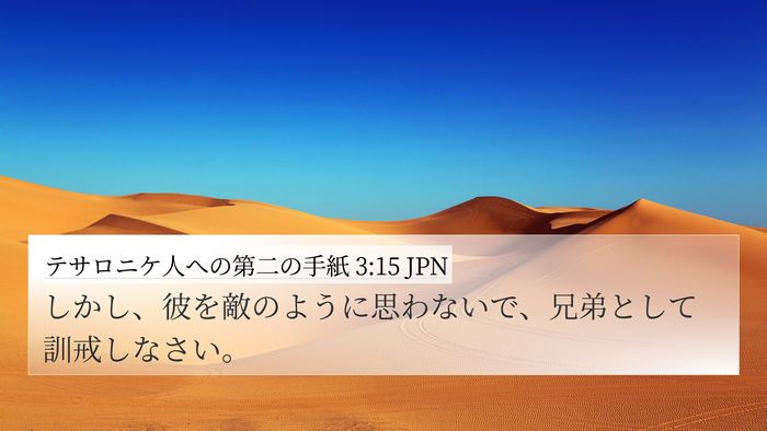 テサロニケ人への第二の手紙 3:15 JPN 4K Wallpaper - しかし、彼を敵のように思わないで - 4K Wallpaper Bible Verse