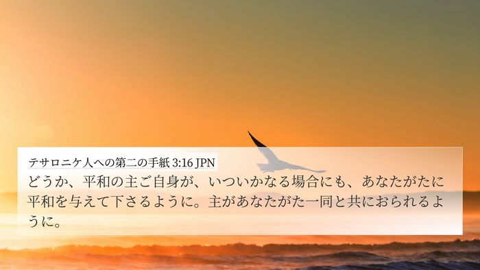 テサロニケ人への第二の手紙 3:16 JPN Bible Verse Image
