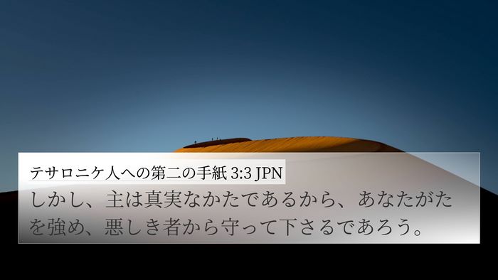 テサロニケ人への第二の手紙 3:3 JPN Bible Verse Image