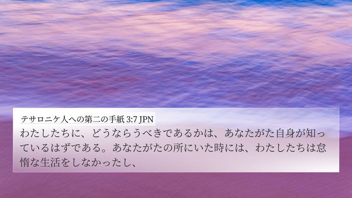 テサロニケ人への第二の手紙 3:7 JPN Bible Verse Image