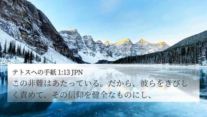 テトスヘの手紙 1:13 JPN Bible Verse Image