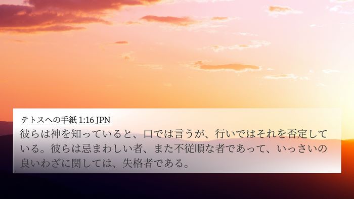 テトスヘの手紙 1:16 JPN Bible Verse Image