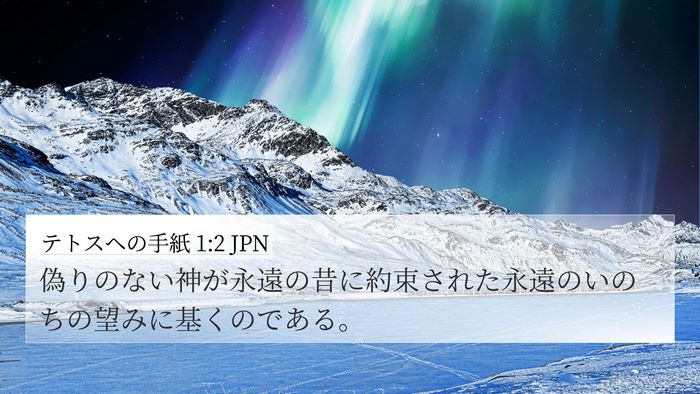 テトスヘの手紙 1:2 JPN Bible Verse Image