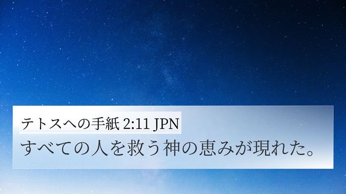 テトスヘの手紙 2:11 JPN Bible Verse Image