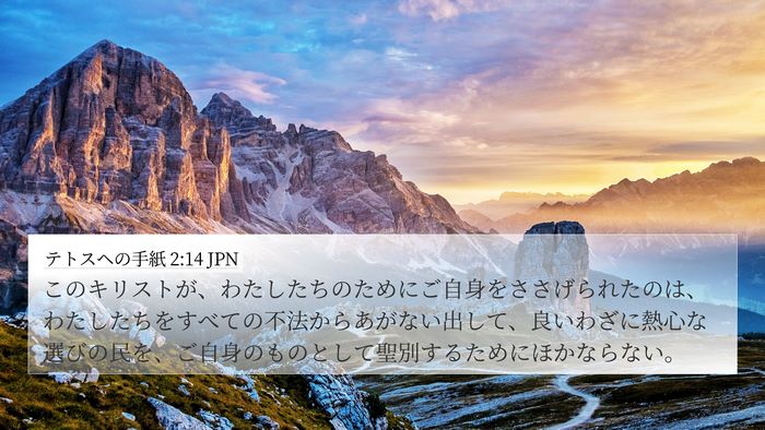 テトスヘの手紙 2:14 JPN Bible Verse Image