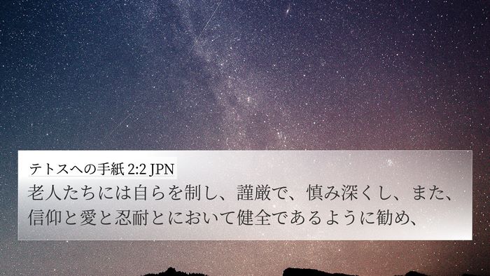 テトスヘの手紙 2:2 JPN Bible Verse Image