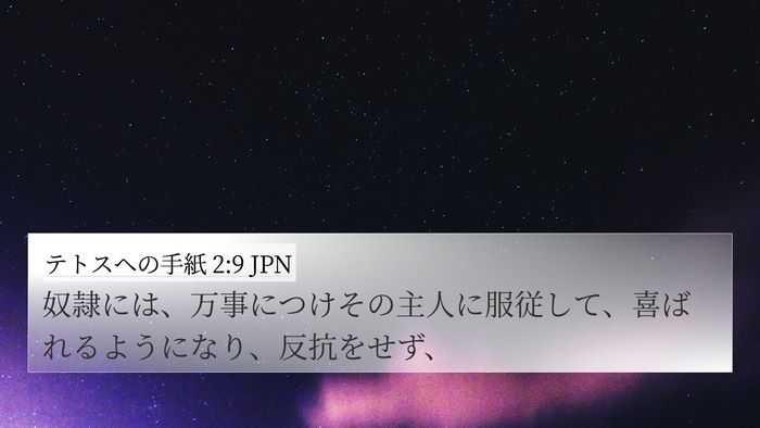 テトスヘの手紙 2:9 JPN Bible Verse Image