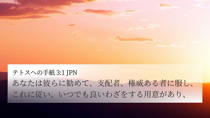 テトスヘの手紙 3:1 JPN Bible Verse Image