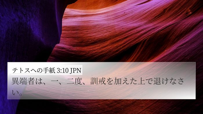 テトスヘの手紙 3:10 JPN Bible Verse Image