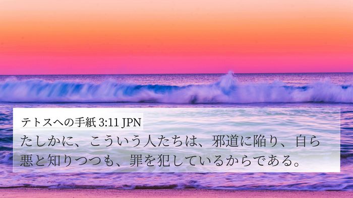 テトスヘの手紙 3:11 JPN 4K Wallpaper - たしかに、こういう人たちは、邪道 - 4K Wallpaper Bible Verse