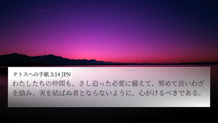 テトスヘの手紙 3:14 JPN Bible Verse Image