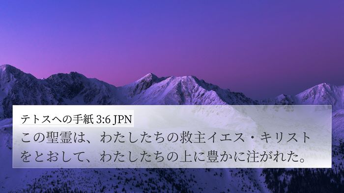 テトスヘの手紙 3:6 JPN Bible Verse Image