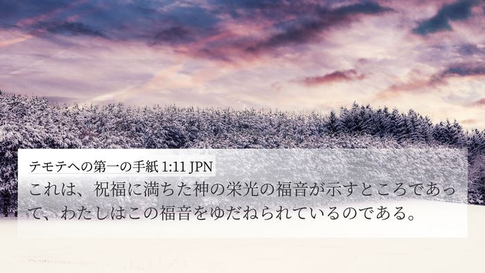 テモテヘの第一の手紙 1:11 JPN Bible Verse Image