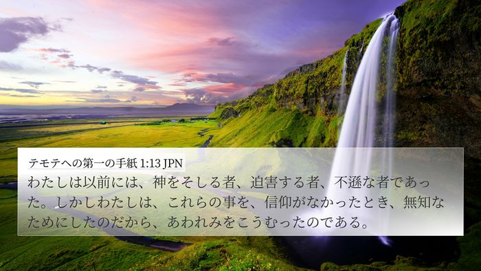 テモテヘの第一の手紙 1:13 JPN Bible Verse Image