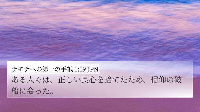 テモテヘの第一の手紙 1:19 JPN Bible Verse Image