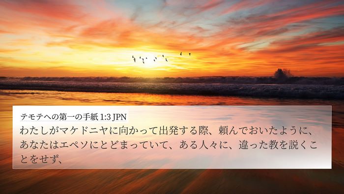 テモテヘの第一の手紙 1:3 JPN 4K Wallpaper - わたしがマケドニヤに向かって出発 - 4K Wallpaper Bible Verse