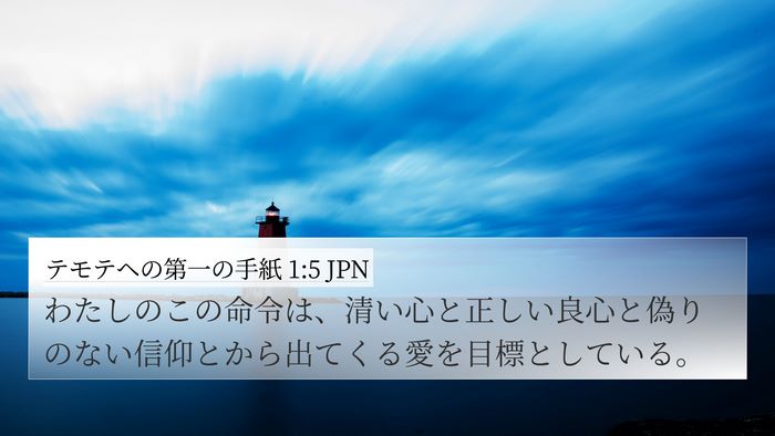 テモテヘの第一の手紙 1:5 JPN Bible Verse Image