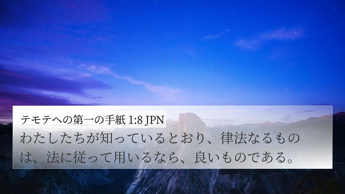 テモテヘの第一の手紙 1:8 JPN 4K Wallpaper - わたしたちが知っているとおり、律 - 4K Wallpaper Bible Verse