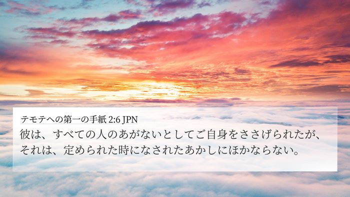 テモテヘの第一の手紙 2:6 JPN Bible Verse Image