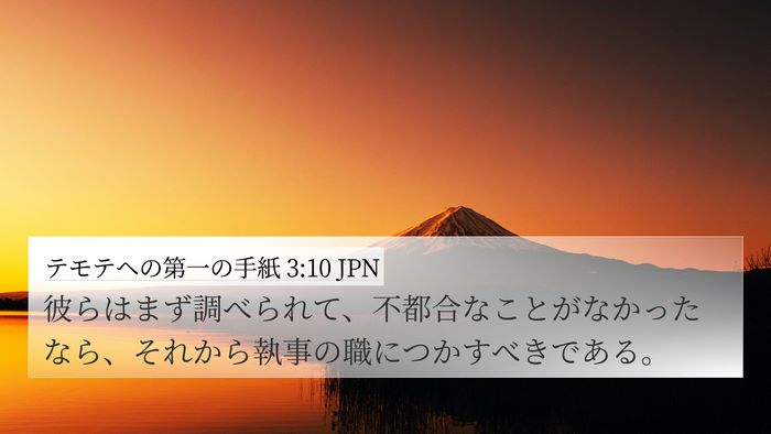 テモテヘの第一の手紙 3:10 JPN Bible Verse Image
