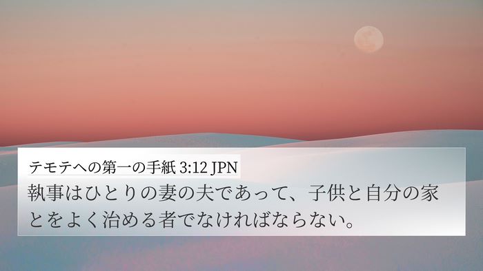 テモテヘの第一の手紙 3:12 JPN Bible Verse Image