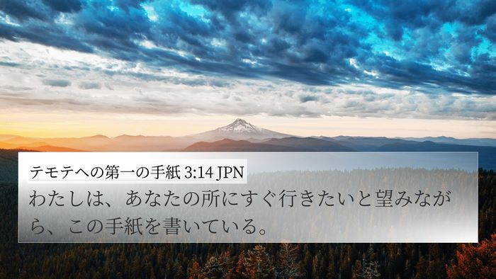 テモテヘの第一の手紙 3:14 JPN 4K Wallpaper - わたしは、あなたの所にすぐ行きた - 4K Wallpaper Bible Verse