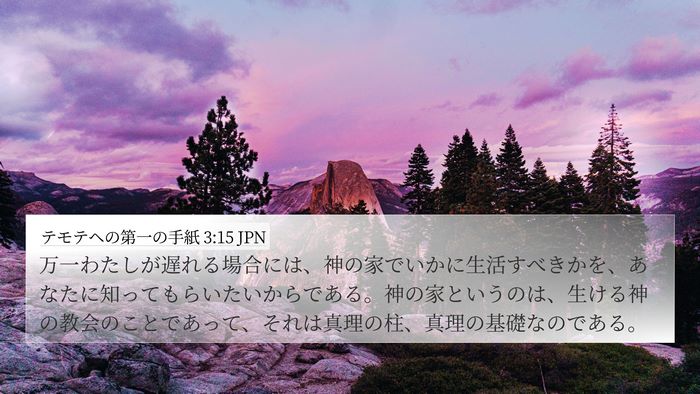 テモテヘの第一の手紙 3:15 JPN Bible Verse Image