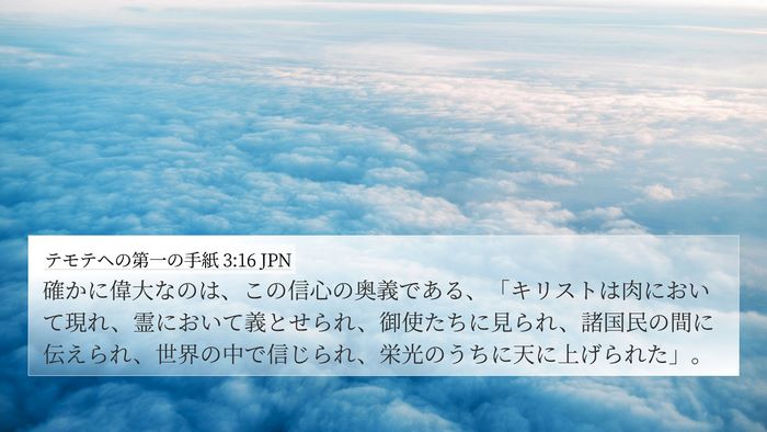 テモテヘの第一の手紙 3:16 JPN Bible Verse Image