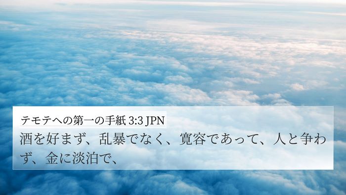 テモテヘの第一の手紙 3:3 JPN Bible Verse Image