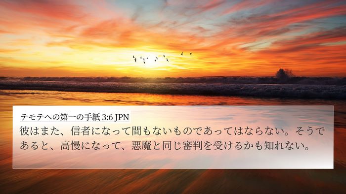 テモテヘの第一の手紙 3:6 JPN Bible Verse Image