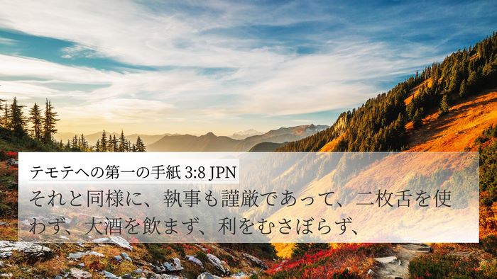 テモテヘの第一の手紙 3:8 JPN Bible Verse Image