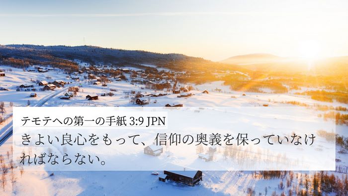 テモテヘの第一の手紙 3:9 JPN 4K Wallpaper - きよい良心をもって、信仰の奥義を - 4K Wallpaper Bible Verse