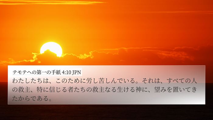 テモテヘの第一の手紙 4:10 JPN Bible Verse Image